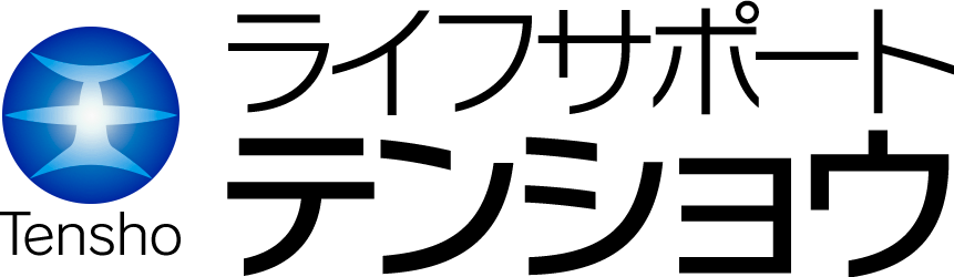 ライフサポート テンショウ
