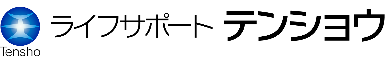 ライフサポート テンショウ